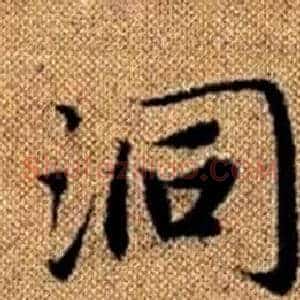 洞