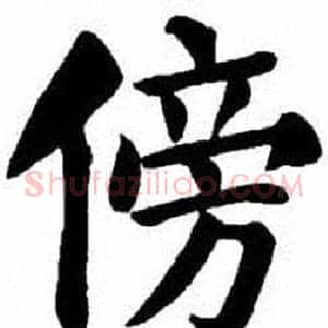傍