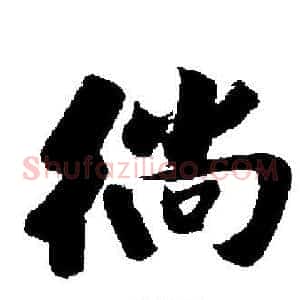 徜