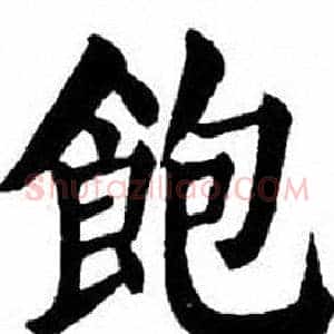 飽