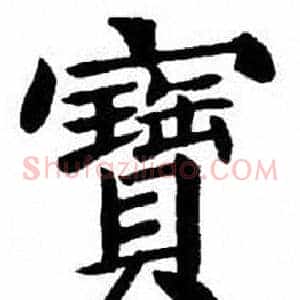寶