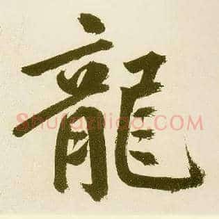 龍