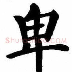 卑