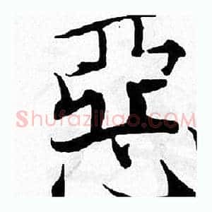 惡