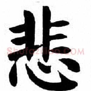 悲