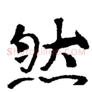 然