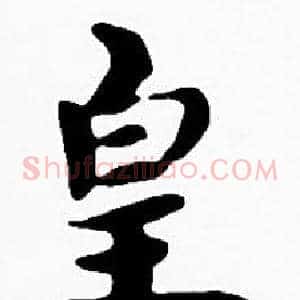 皇