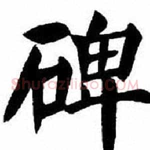 碑