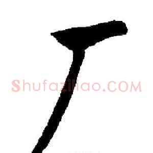 厂