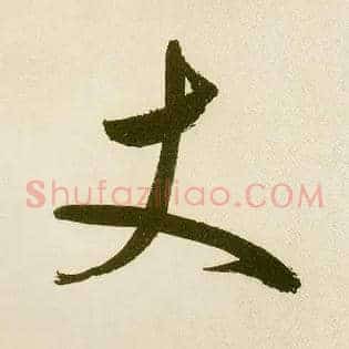 丈