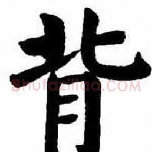 背