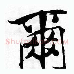 爾