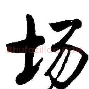场