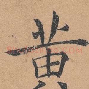黃