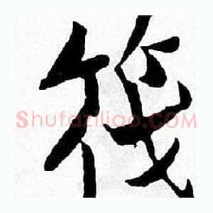 筏