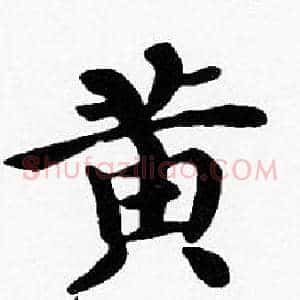 黄