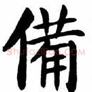備