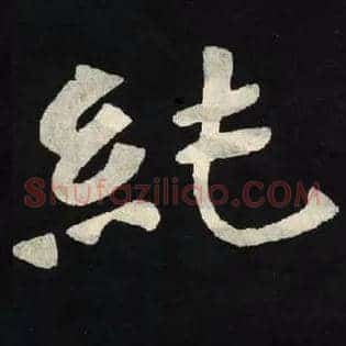 纯