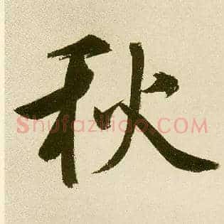 秋