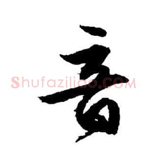 音