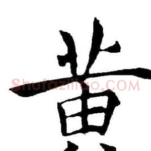 黄