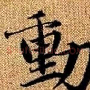 動