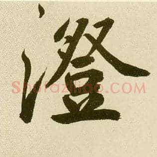 澄