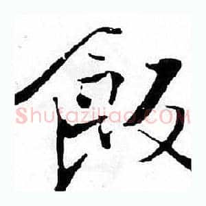 飯