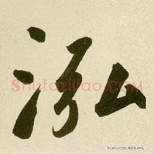 泓