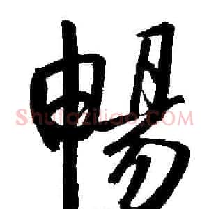 暢