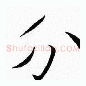 分
