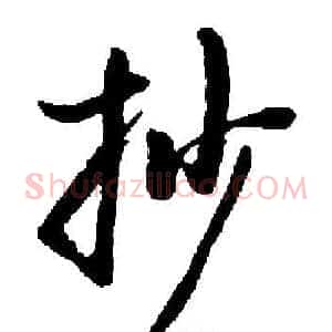 抄