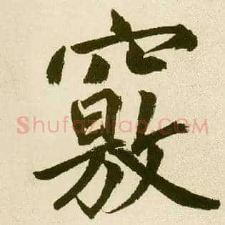 窍