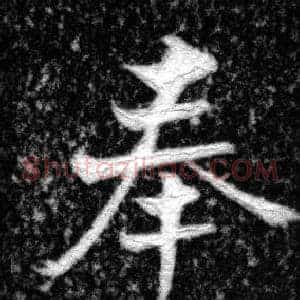 奉