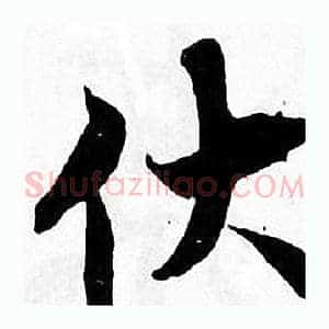 伏