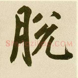 脱