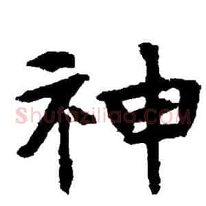 神