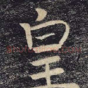 皇