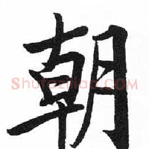 朝