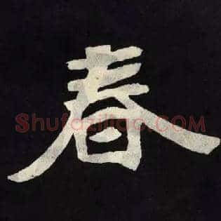 春