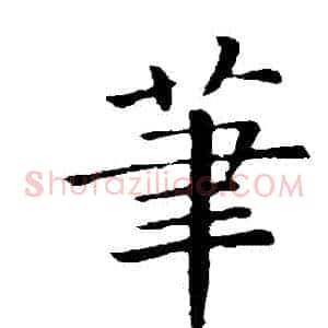 筆