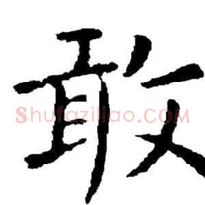 敢