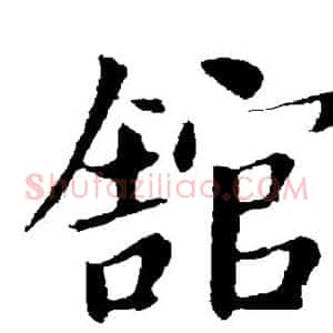 馆