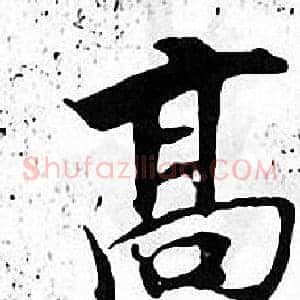 髙