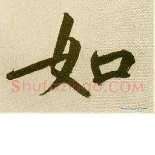 如