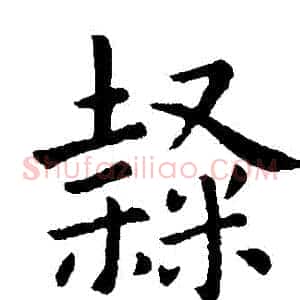 隸