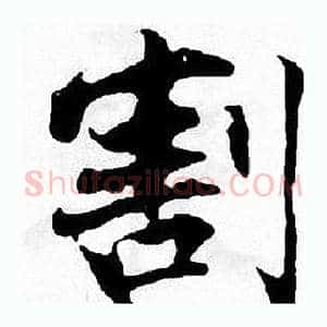 割