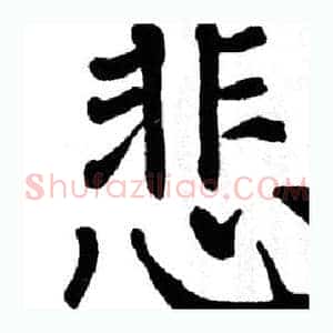 悲