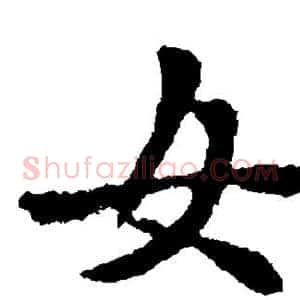 女