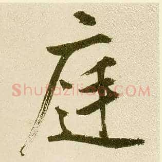 庭